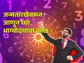 Numerology : तुमच्या आयुष्यात कोणत्या टप्प्यावर तुमचा भाग्योदय होणार हे जन्मतारखेवरून जाणून घ्या! - Marathi News | Numerology : Know at which stage in your life you will be lucky from date of birth! | Latest bhakti News at Lokmat.com