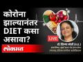 LIVE : कोरोना नंतरचा DIET कसा असावा? Dr. Shilpa Joshi | Atul Kulkarni - Marathi News | LIVE: What should be the DIET after Corona? Dr. Shilpa Joshi | Atul Kulkarni | Latest maharashtra Videos at Lokmat.com