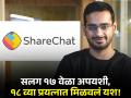 सलग १७ वेळा स्टार्टअपमध्ये अपयशी; परिस्थिती सामोर न डगमगता, उभी केली ५०,००० कोटींची कंपनी  - Marathi News | business success story of sharechat ceo of ankush sachdeva who fail 17th times while starting her business know about her inspirational story | Latest business News at Lokmat.com