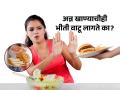 पोट सुटलं-जाड झालो याची शरम वाटते? अन्न खाण्याचीही भीती वाटू लागते, कारण - Marathi News | afraid of eating because fat? gaining weight? feeling fat? | Latest sakhi News at Lokmat.com