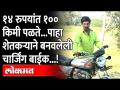 शेतकऱ्याने बनवलेली चार्जिंग Bike | शेतीसाठी हायटेक जुगाड | १४ रूपयात १०० किमी पार | Nanded - Marathi News | Farmer's Charging Bike | Hitech Jugaad for Agriculture | 100 km for 14 rupees Nanded | Latest maharashtra Videos at Lokmat.com