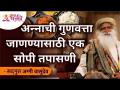 अन्नाची गुणवत्ता जाणण्यासाठी एक सोपी तपासणी | A simple check to know the quality of food | Sadhguru - Marathi News | A simple check to know the quality of food A simple check to know the quality of food | Sadhguru | Latest bhakti Videos at Lokmat.com