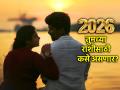 वार्षिक राशीभविष्य २०२६: संपत्ती, करिअर आणि कौटुंबिक जीवनात कोणत्या राशींना मिळणार मोठे यश? - Marathi News | Annual Horoscope 2026: Which zodiac signs will achieve great success in wealth, career and family life? | Latest bhakti Photos at Lokmat.com