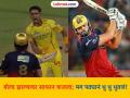 RCB vs CSK: एक नो बॉल अन् ४२ धावा! Tim David ची हवा; AB de Villiers च्या विक्रमाशी बरोबरी - Marathi News | IPL 2026 RCB vs CSK Anshul Kamboj bowled Tim David Showed Aggression But It Turned Out To Be A No Ball Than RCB Batter Hit 70 Runs In Just 25 Balls Breaks AB de Villiers Record Of Sixes | Latest cricket News at Lokmat.com