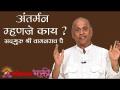 अंतर्मन म्हणजे काय? - Marathi News | What is intuition? | Latest bhakti Videos at Lokmat.com