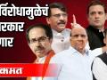 राज्यात राजकीय वादळाला सुरूवात ? - Marathi News | The beginning of a political storm in the state? | Latest politics Videos at Lokmat.com