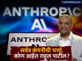 Anthropic ची सर्वत्र चर्चा; कोण आहेत कंपनीत महत्त्वाची जबाबदारी पार पाडणारे राहुल पाटील? - Marathi News | who is Anthropic CTO Rahul Patil Anthropic is being talked about everywhere holds important responsibilities in the company | Latest business News at Lokmat.com