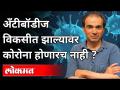 अँटीबॉडीज विकसीत झाल्यावर कोरोना होणारच नाही?Dr Ravi Godse On Antibodies |Covid 19 | Corona 2nd Wave - Marathi News | Corona will not occur when antibodies are developed? Dr Ravi Godse On Antibodies | Covid 19 | Corona 2nd Wave | Latest international Videos at Lokmat.com