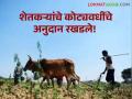 Agriculture News : सरकारी याेजनांवर वारेमाप खर्च, मात्र शेतकऱ्यांचे काेट्यवधींचे अनुदान रखडले! - Marathi News | | Latest agriculture News at Lokmat.com