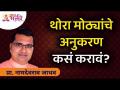 थोरा मोठ्यांचे अनुकरण कसं करावं? Namdevrao Jadhav Inspiration Speech | Lokmat Bhakti - Marathi News | How to imitate Thora the Great? Namdevrao Jadhav Inspiration Speech | Lokmat Bhakti | Latest bhakti Videos at Lokmat.com