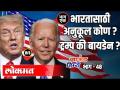 भारतासाठी अनुकूल कोण? Trump की Biden? Kumar Ketkar | Ground Zero EP 48 | Atul Kulkarni - Marathi News | Who is favorable for India? Trump's Biden? Kumar Ketkar | Ground Zero EP 48 | Atul Kulkarni | Latest politics Videos at Lokmat.com