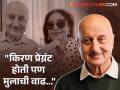 "आम्ही प्रयत्न केला पण...", स्वत:चं मुल नसण्याची अनुपम खेर यांना खंत, म्हणाले... - Marathi News | anupam kher revealed that kiran kher couldnt concieved baby | Latest filmy News at Lokmat.com