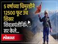 वय ५ वर्षे, उणे १५ अंश सेल्सिअस तापमान; कोल्हापूरच्या अन्वीने केदारकंठा सर करत साजरी केली शिवजंयती - Marathi News | | Latest maharashtra News at Lokmat.com