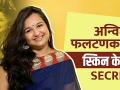 अन्विता फलटणकर अशी घेते तिच्या स्किनची काळजी | Anvita Phaltankar Skincare Routine | Lokmat Sakhi - Marathi News | This is how Anvita Phaltankar takes care of her skin Anvita Phaltankar Skincare Routine | Lokmat Sakhi | Latest beauty Videos at Lokmat.com