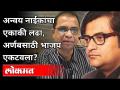 अन्वय नाईकांचा एकाकी लढा, अर्णबसाठी भाजप एकटवला? Arnab Goswami Arrested | India News - Marathi News | According to Naik's lone fight, BJP united for Arnab? Arnab Goswami Arrested | India News | Latest maharashtra Videos at Lokmat.com
