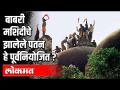 बाबरी मशिदीचे झालेले पतन हे पूर्वनियोजित? The fall of Babri Masjid is pre-planned? | Babari Masjid - Marathi News | The fall of Babri Masjid is pre-planned? The fall of Babri Masjid is pre-planned? | Babari Masjid | Latest politics Videos at Lokmat.com