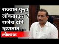 Rajesh Tope : Lockdown हा शेवटचा पर्याय |Corona Virus | Cases Rising | Sur Jyotsna Musical Award - Marathi News | Rajesh Tope: Lockdown is the last resort | Corona Virus | Cases Rising | Sur Jyotsna Musical Award | Latest maharashtra Videos at Lokmat.com