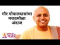 EXCLUSIVE - गौर गोपालदासांचा मराठमोळा अंदाज | Lokmat SurJyotsna National Music Awards 2021 - Marathi News | EXCLUSIVE - Gaur Gopaldas's Marathmola estimate Lokmat SurJyotsna National Music Awards 2021 | Latest bhakti Videos at Lokmat.com