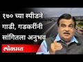 १७० च्या स्पीडने गाडी, गडकरींनी सांगितला अनुभव | Nitin Gadkari Speech | Ajit Pawar | Pune News - Marathi News | A car with a speed of 170, Gadkari shared his experience Nitin Gadkari Speech | Ajit Pawar | Pune News | Latest maharashtra Videos at Lokmat.com