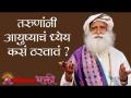 तरुणांनी आयुष्याचं ध्येय कसं ठरवावं ? Sadhguru | Lokmat Bhakti - Marathi News | How do young people set goals for life? Sadhguru | Lokmat Bhakti | Latest bhakti Videos at Lokmat.com