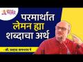 परमार्थात लेमन या शब्दाचा अर्थ | The meaning of the word lemon in parmarth | Shri Pralhad Pai - Marathi News | The meaning of the word lemon in Parmarth | The meaning of the word lemon in parmarth | Shri Pralhad Pai | Latest bhakti Videos at Lokmat.com