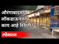 औरंगाबादमध्ये लॉकडाऊननंतर काय आहे स्थिती? Lockdown and Corona Updates | Lockdown In Aurangabad - Marathi News | What is the situation after lockdown in Aurangabad? Lockdown and Corona Updates | Lockdown In Aurangabad | Latest maharashtra Videos at Lokmat.com
