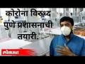 कोरोना विरुध्द पुणे प्रशासनाची तयारी कितपत? Pune Municipal Corporation Preparation Of Coronavirus - Marathi News | How prepared is the Pune administration against Corona? Pune Municipal Corporation Preparation Of Coronavirus | Latest maharashtra Videos at Lokmat.com