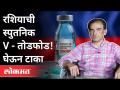 रशियाची स्पुतनिक V घेऊन टाका, Dr Ravi Godse On Sputnik V Vaccine | America | Covid 19 - Marathi News | Take Russia's Sputnik V, Dr Ravi Godse On Sputnik V Vaccine | America | Covid 19 | Latest international Videos at Lokmat.com