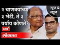 LIVE - Sharad Pawar And Prashant Kishor Meeting | २ चाणक्यांच्या ३ भेटी, ते ३ पर्याय कोणते? - Marathi News | LIVE - Sharad Pawar And Prashant Kishor Meeting | 2 Chanakya's 3 visits, what are those 3 options? | Latest maharashtra Videos at Lokmat.com