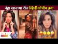सोशल मीडियावर नेहा खानच्या रील व्हिडीओंचीच हवा | Neha Khan Reel Videos | Lokmat Filmy - Marathi News | Neha Khan's reel videos are wanted on social media Neha Khan Reel Videos | Lokmat Filmy | Latest filmy Videos at Lokmat.com