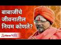 बाबाजींचे जीवनातील नियम कोणते? Swami Shantigiri Maharaj | Lokmat Bhakti - Marathi News | What are the rules of Babaji's life? Swami Shantigiri Maharaj | Lokmat Bhakti | Latest bhakti Videos at Lokmat.com