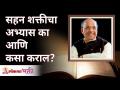 सहन शक्तीचा अभ्यास का आणि कसा कराल? Why and how to study Power? Satguru Wamanrao Pai | Lokmat Bhakti - Marathi News | Why and how to practice endurance? Why and how to study Power? Satguru Wamanrao Pai | Lokmat Bhakti | Latest bhakti Videos at Lokmat.com