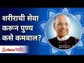 शरीराची सेवा करून पुण्य कसे कमवाल? How can you earn merit by serving the body? Satguru Wamanrao Pai - Marathi News | How to earn virtue by serving the body? How can you earn merit by serving the body? Satguru Wamanrao Pai | Latest bhakti Videos at Lokmat.com