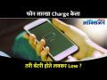 फोन सारखा Charge केला तरी बॅटरी होते लवकर Low? Tricks to Make Your Phone Battery Last Longer - Marathi News | Even if the phone is charged, the battery is low. Tricks to Make Your Phone Battery Last Longer | Latest oxygen Videos at Lokmat.com