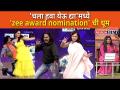 चला हवा येऊ द्या मध्ये झी अवार्ड नॉमिनेशनची धूम | Chala Hawa Yeu Dya Show | Zee Marathi Awards 2021 - Marathi News | Let's air the Zee Award nomination in Dhoom | Chala Hawa Yeu Dya Show | Zee Marathi Awards 2021 | Latest filmy Videos at Lokmat.com