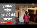 पुण्यातील पहिले मूकबधिरांचे रेस्टॉरंट कसे आहे? Inspiring Story From Pune | Maharashtra News - Marathi News | How is the first deaf restaurant in Pune? Inspiring Story From Pune | Maharashtra News | Latest maharashtra Videos at Lokmat.com