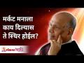 मर्कट मनाला काय दिल्यास ते स्थिर होईल? Satguru Shri Wamanrao Pai | Lokmat Bhakti - Marathi News | What will the peacock mind give if it stabilizes? Satguru Shri Wamanrao Pai | Lokmat Bhakti | Latest bhakti Videos at Lokmat.com