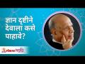 ज्ञान दृष्टीने देवाला कसे पाहावे? How to see God in terms of knowledge? Satguru Shri Wamanrao Pai - Marathi News | How to see God in terms of knowledge? How to see God in terms of knowledge? Satguru Shri Wamanrao Pai | Latest bhakti Videos at Lokmat.com