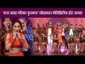 Star Pravah Parivaar Awards 2021सोहळ्यात सेलिब्रिटींचा हॉट जलवा | Lokmat CNX Filmy - Marathi News | Celebrity hot flashes at Star Pravah Parivaar Awards 2021 | Lokmat CNX Filmy | Latest filmy Videos at Lokmat.com