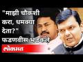 देवेंद्र फडणवीस 'माझी चौकशी करा' असे का म्हणाले? Devendra Fadnavis VS Nana Patole | Anil Deshmukh - Marathi News | Why did Devendra Fadnavis say 'inquire about me'? Devendra Fadnavis VS Nana Patole | Anil Deshmukh | Latest maharashtra Videos at Lokmat.com