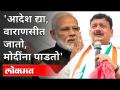 वाराणसीत जाऊन मोदींचा पराभव करतो | Suresh Dhanorkar On PM Narendra Modi | Congress VS BJP | Varanasi - Marathi News | Goes to Varanasi and defeats Modi | Suresh Dhanorkar On PM Narendra Modi | Congress VS BJP | Varanasi | Latest maharashtra Videos at Lokmat.com