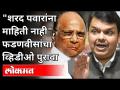 शरद पवारांना माहिती नाही, फडणवीसांचा व्हिडीओ पुरावा | Devendra Fadnavis On Sharad Pawar |Maharashtra - Marathi News | Sharad Pawar doesn't know, video evidence of Fadnavis | Devendra Fadnavis On Sharad Pawar | Maharashtra | Latest maharashtra Videos at Lokmat.com