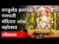 Akshaya Tritiya 2021: बाप्पाला ११११ आंब्यांची आरास Dagadusheth Halwai Ganapati | Pune News - Marathi News | Akshaya Tritiya 2021: Bappa decorated with 1111 mangoes Dagadusheth Halwai Ganapati | Pune News | Latest maharashtra Videos at Lokmat.com