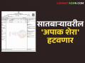 Satbara Apak Shera : सातबाऱ्यावरील अपाक शेरा आता लगेच हटवणार; सुरु झाली 'ही' मोहीम - Marathi News | Satbara Apak Shera : The Apak Shera on Satbara will be removed immediately; 'This' campaign has started | Latest agriculture News at Lokmat.com