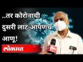 तर कोरोनाची दुसरी लाट आपणच आणू! | Dr.Tatyarao Lahane on Corona Virus 2nd Wave | Maharashtra News - Marathi News | So let's bring another wave of corona! | Dr.Tyyarao Lahane on Corona Virus 2nd Wave | Maharashtra News | Latest maharashtra Videos at Lokmat.com