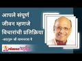 संपूर्ण जीवन म्हणजे विचारांची प्रतिक्रिया - Marathi News | The whole life is a reaction of thoughts | Latest bhakti Videos at Lokmat.com