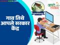 राज्य सरकारच्या विविध विभागांच्या १ हजार ६२ सेवा थेट ग्रामपंचायतीतून मिळणार; काय आहे निर्णय? - Marathi News | 1,062 services of various departments of the state government will be available directly from the Gram Panchayat; What is the decision? | Latest agriculture News at Lokmat.com