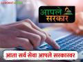 आपले सरकार पोर्टलवरील ऑनलाईन सेवांसाठी राज्य सरकारने घेतला हा मोठा निर्णय; जाणून घ्या सविस्तर - Marathi News | Big decision of the state government; Now all department services will be online on Aaple Sarkar portal | Latest agriculture News at Lokmat.com