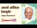 आपले अस्तित्व देवामुळे! - Marathi News | Your existence is due to God! | Latest bhakti Videos at Lokmat.com