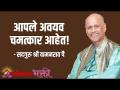 आपले अवयव चमत्कार आहेत! - Marathi News | Your organs are miracles! | Latest bhakti Videos at Lokmat.com